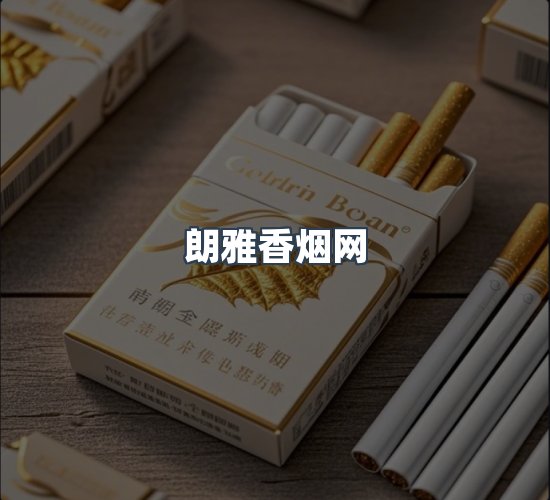 关于朗雅香烟网